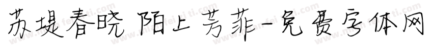 苏堤春晓 陌上芳菲字体转换